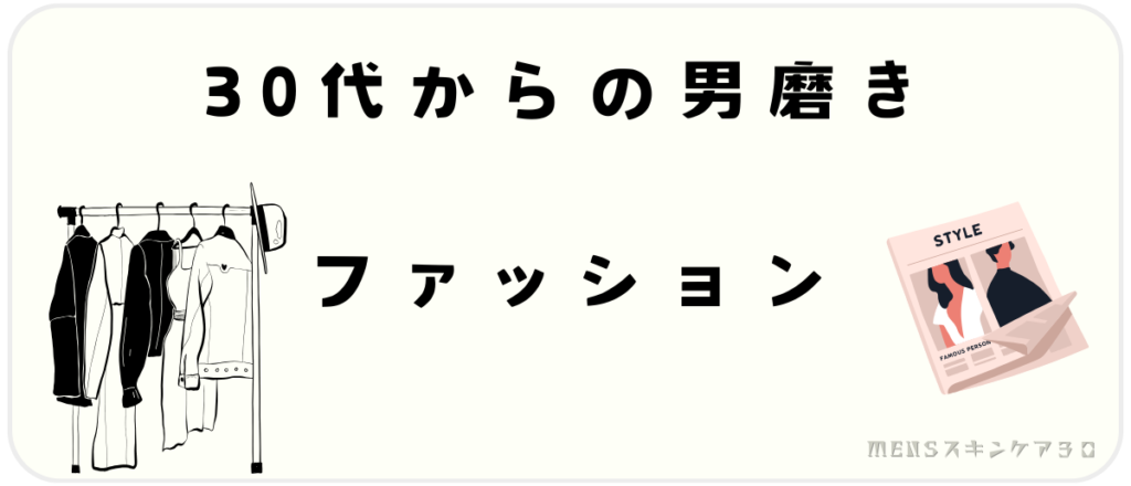 30代からの男磨き｜ファッション